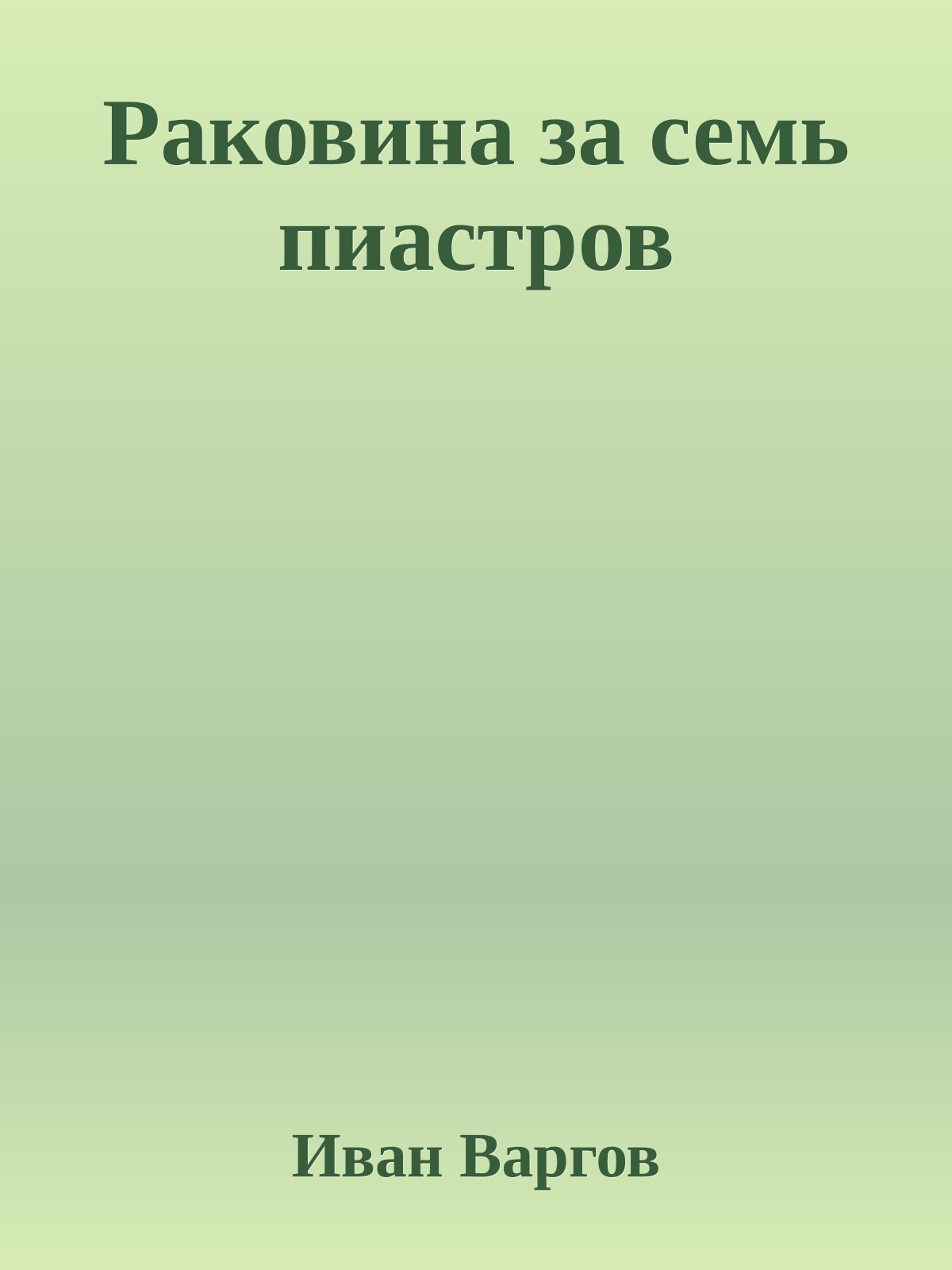 Раковина за семь пиастров