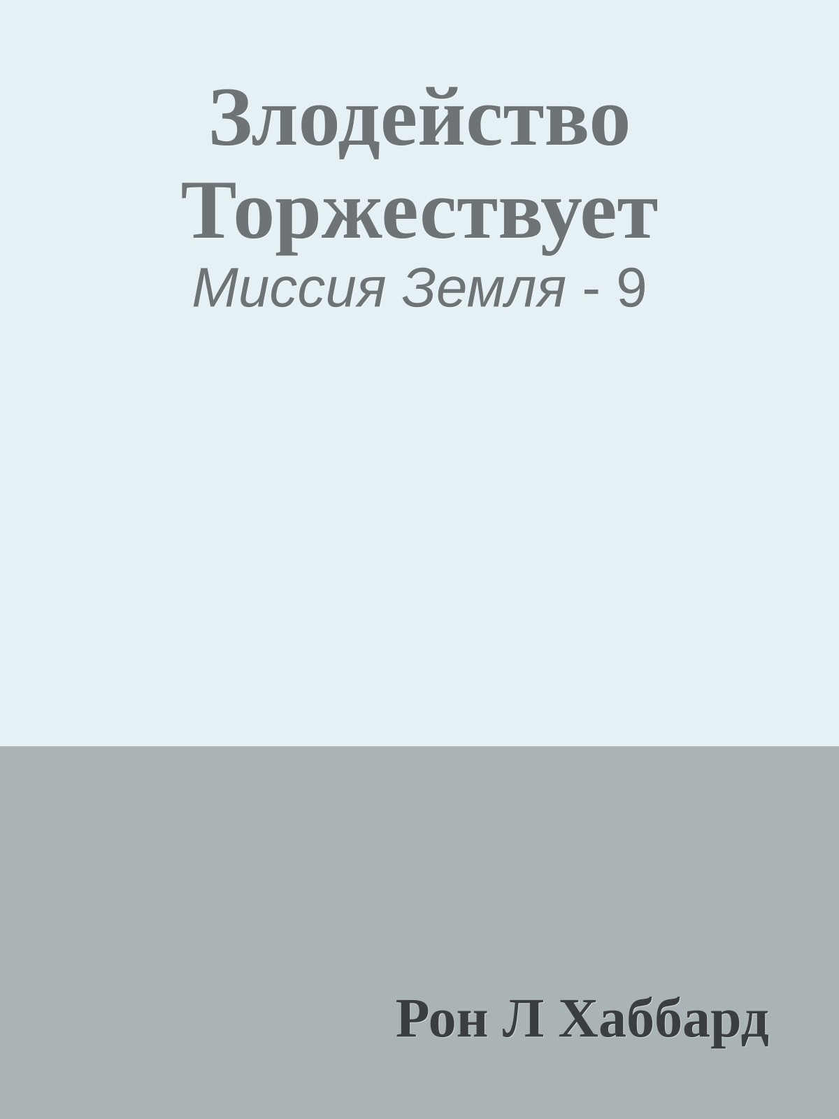 Злодейство Торжествует