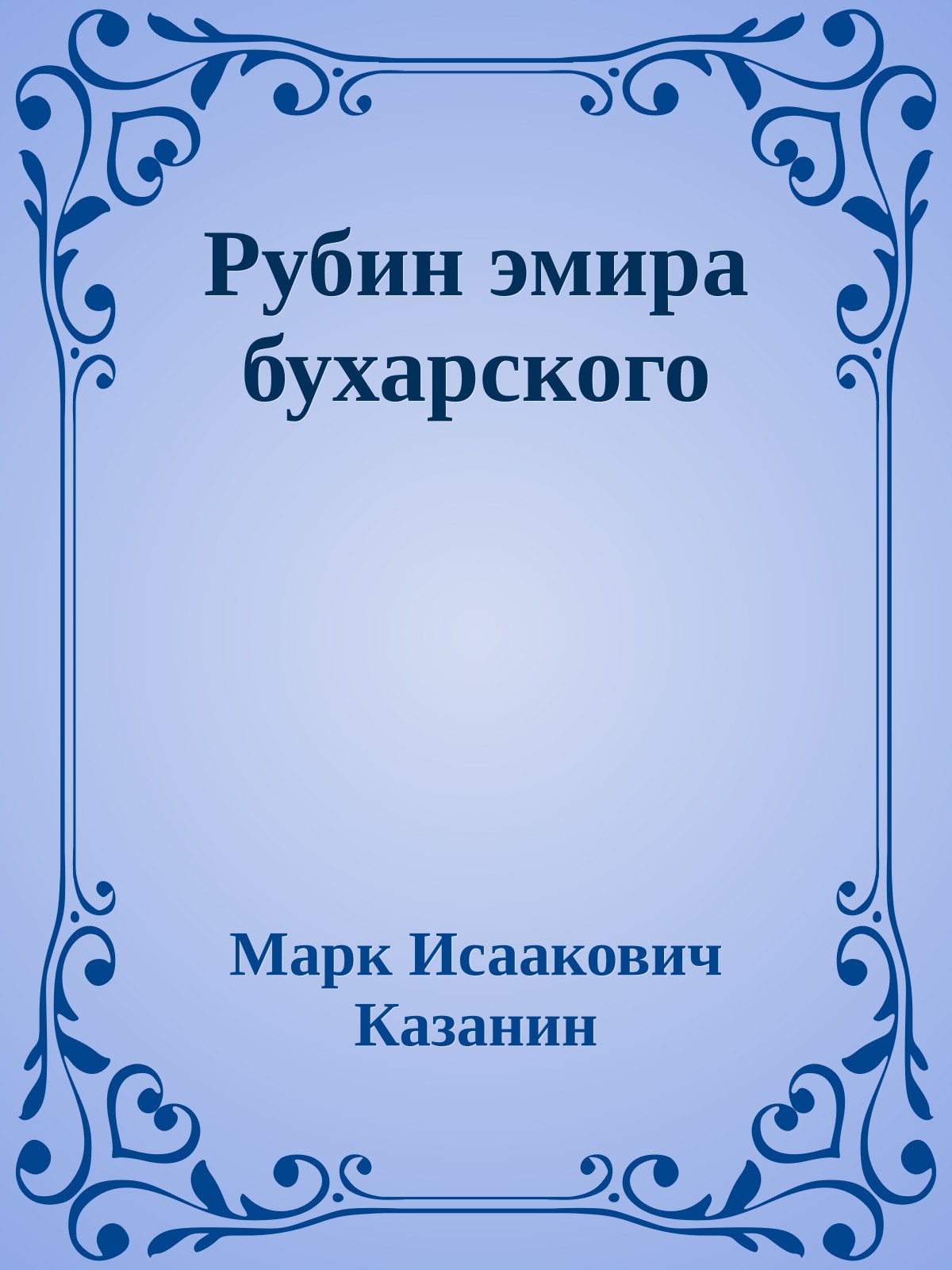 Рубин эмира бухарского