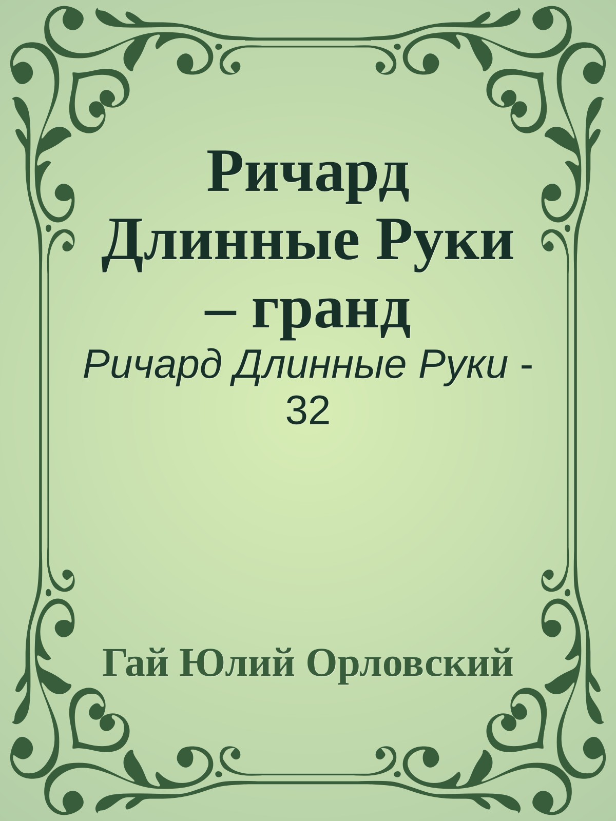 Ричард Длинные Руки – гранд