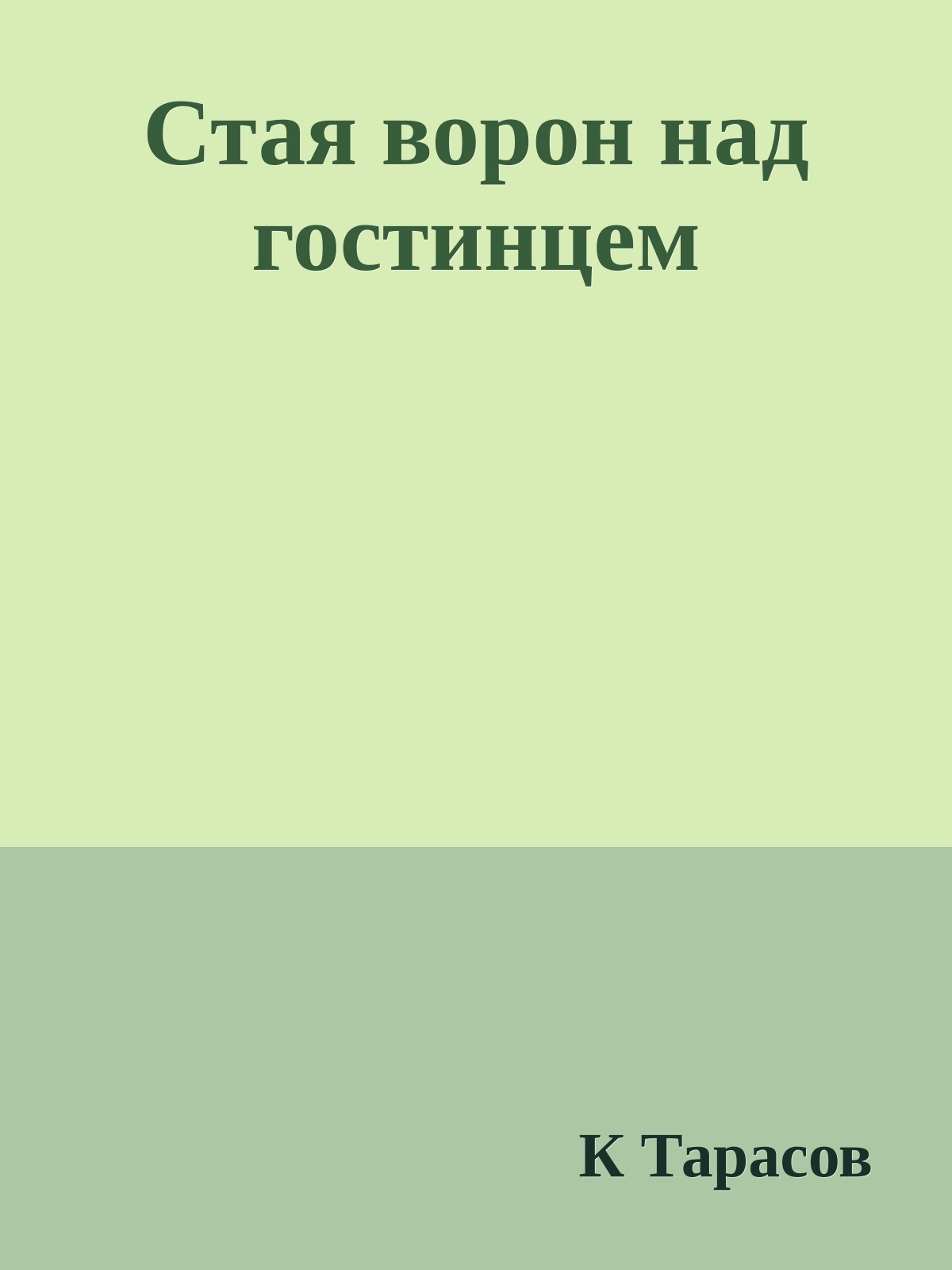 Стая ворон над гостинцем