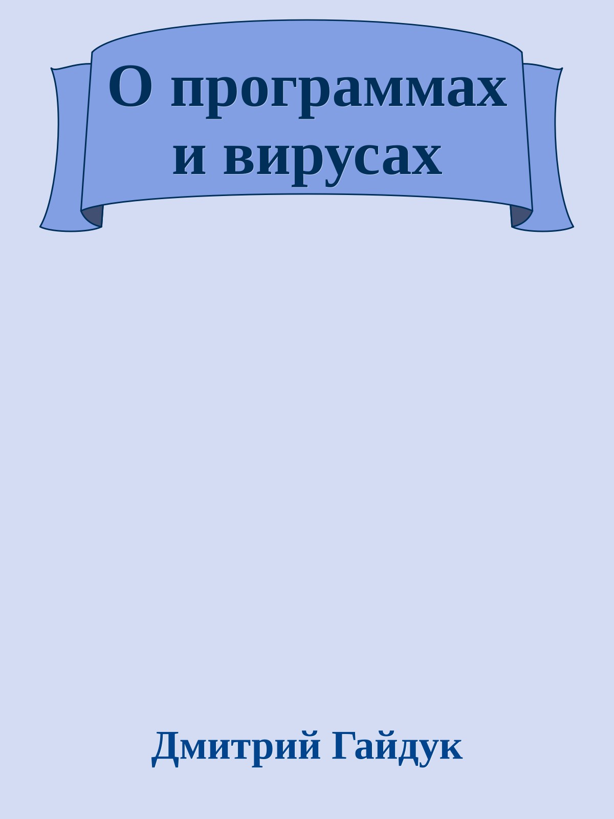 О программах и вирусах