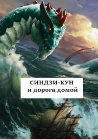 Синдзи-кун и дорога домой [СИ]