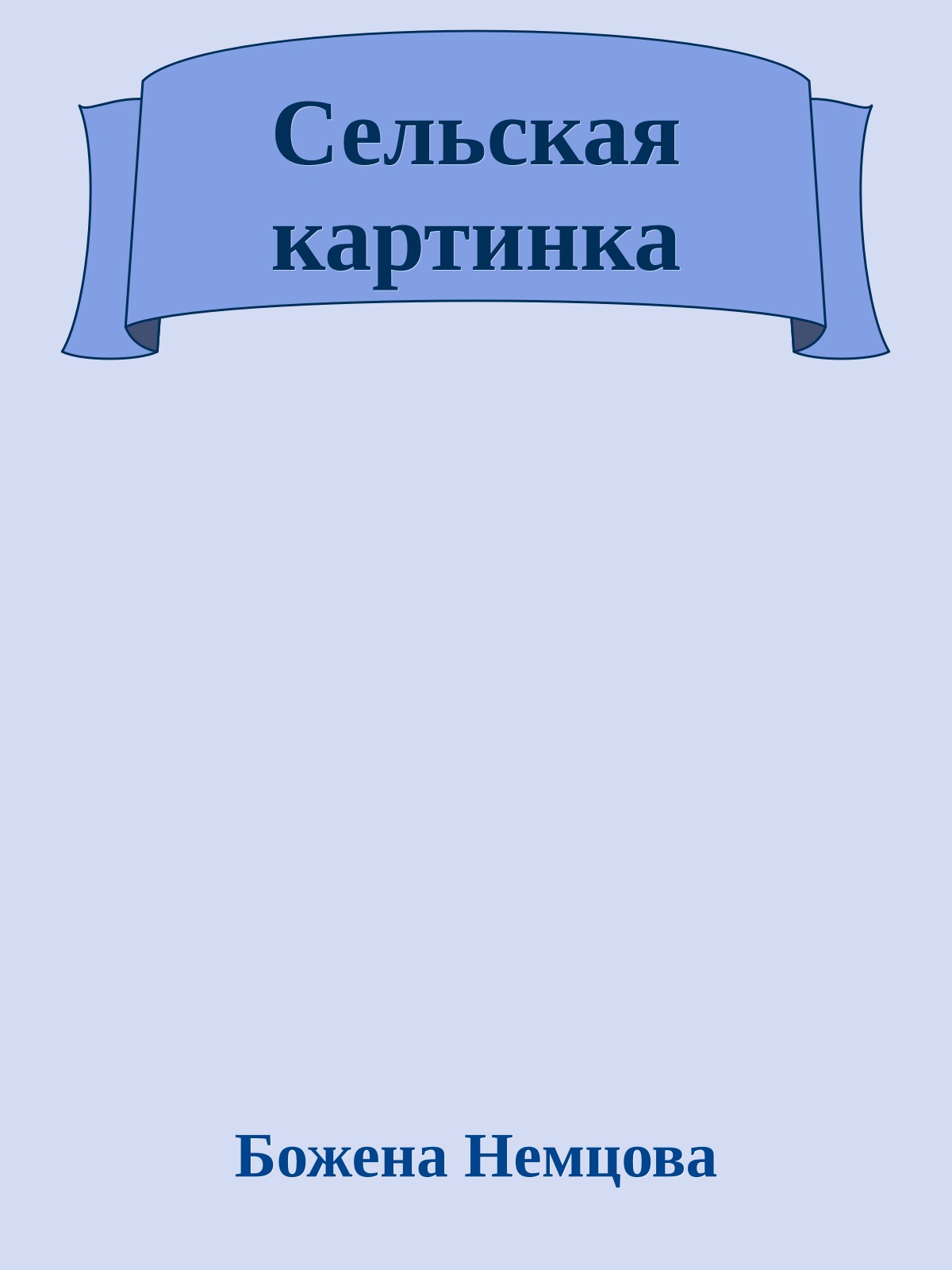 Сельская картинка