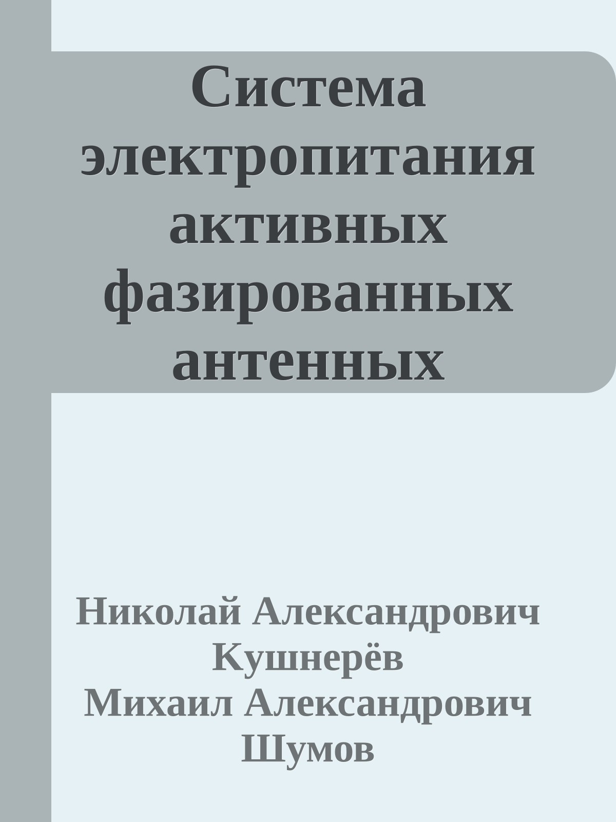 Система электропитания активных фазированных антенных решеток