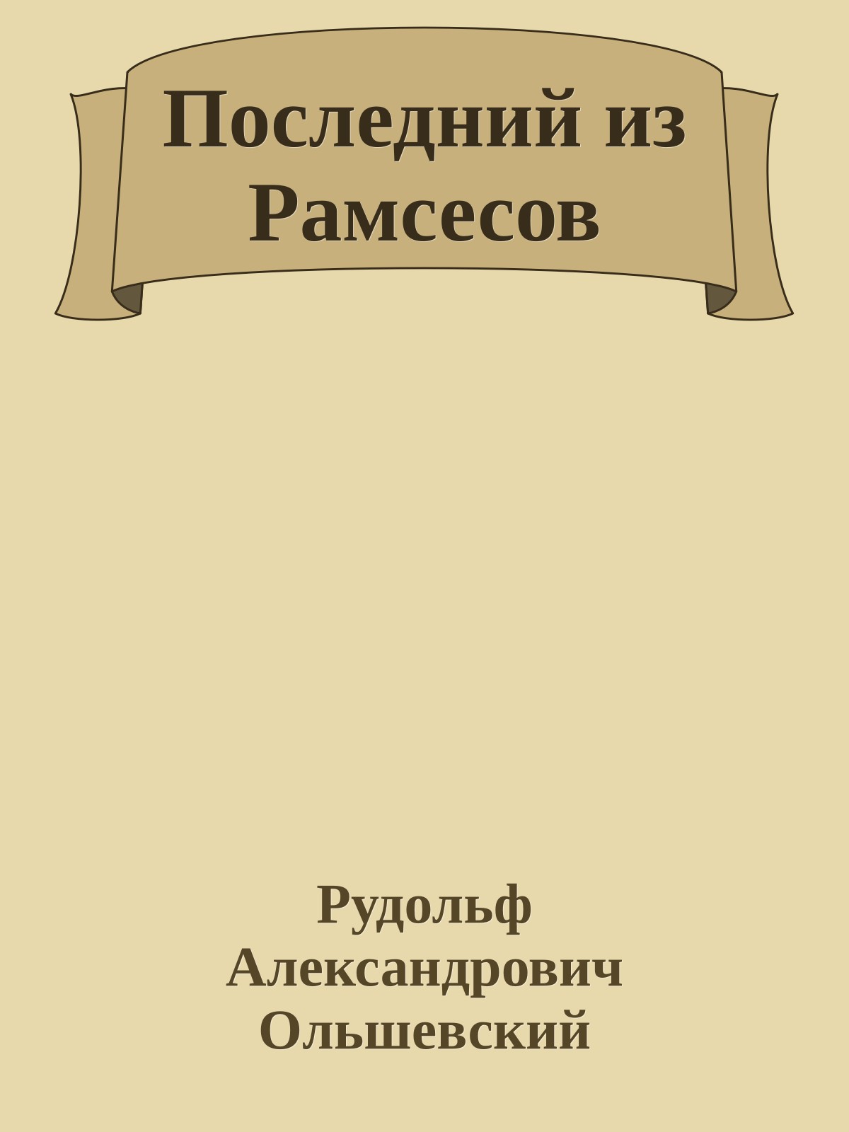 Последний из Рамсесов