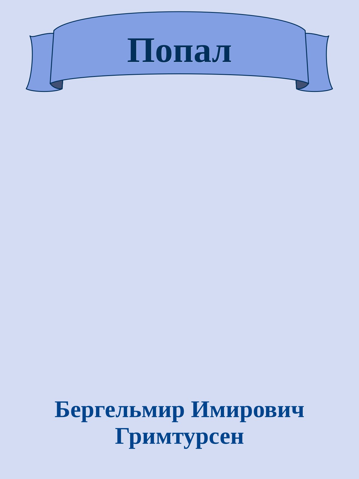 Попал