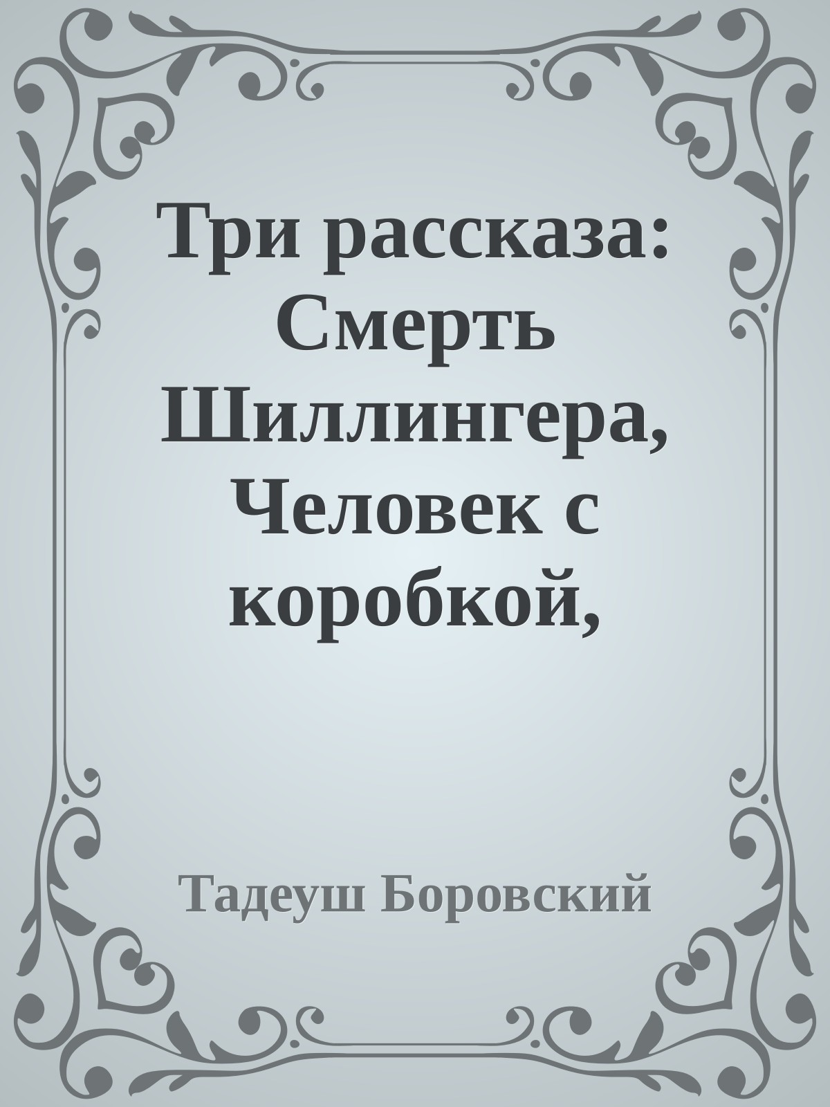 Три рассказа: Смерть Шиллингера, Человек с коробкой, Пожалуйте в газ