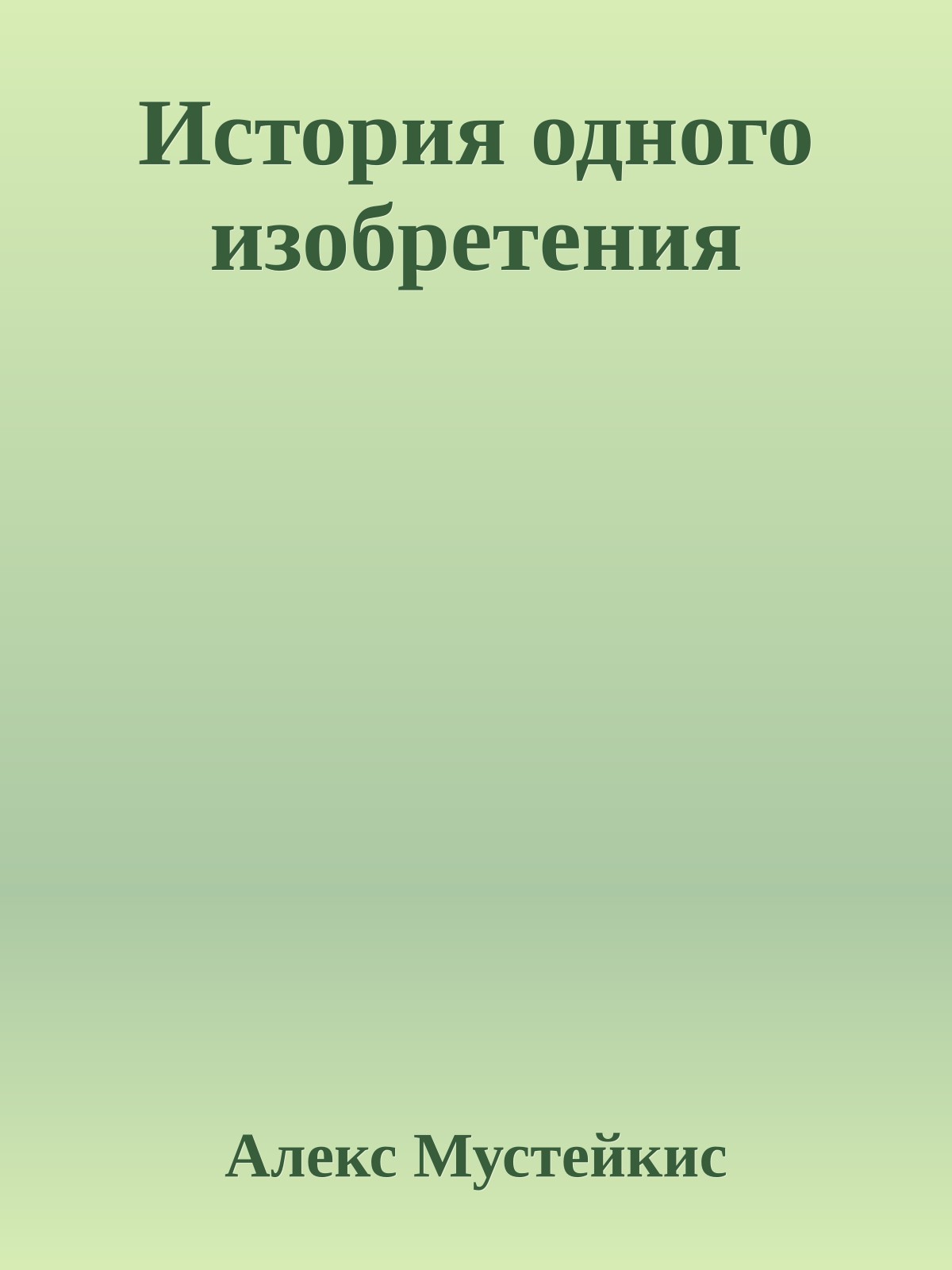 История одного изобретения
