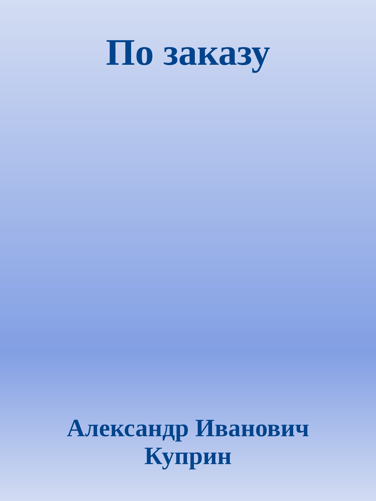 По заказу