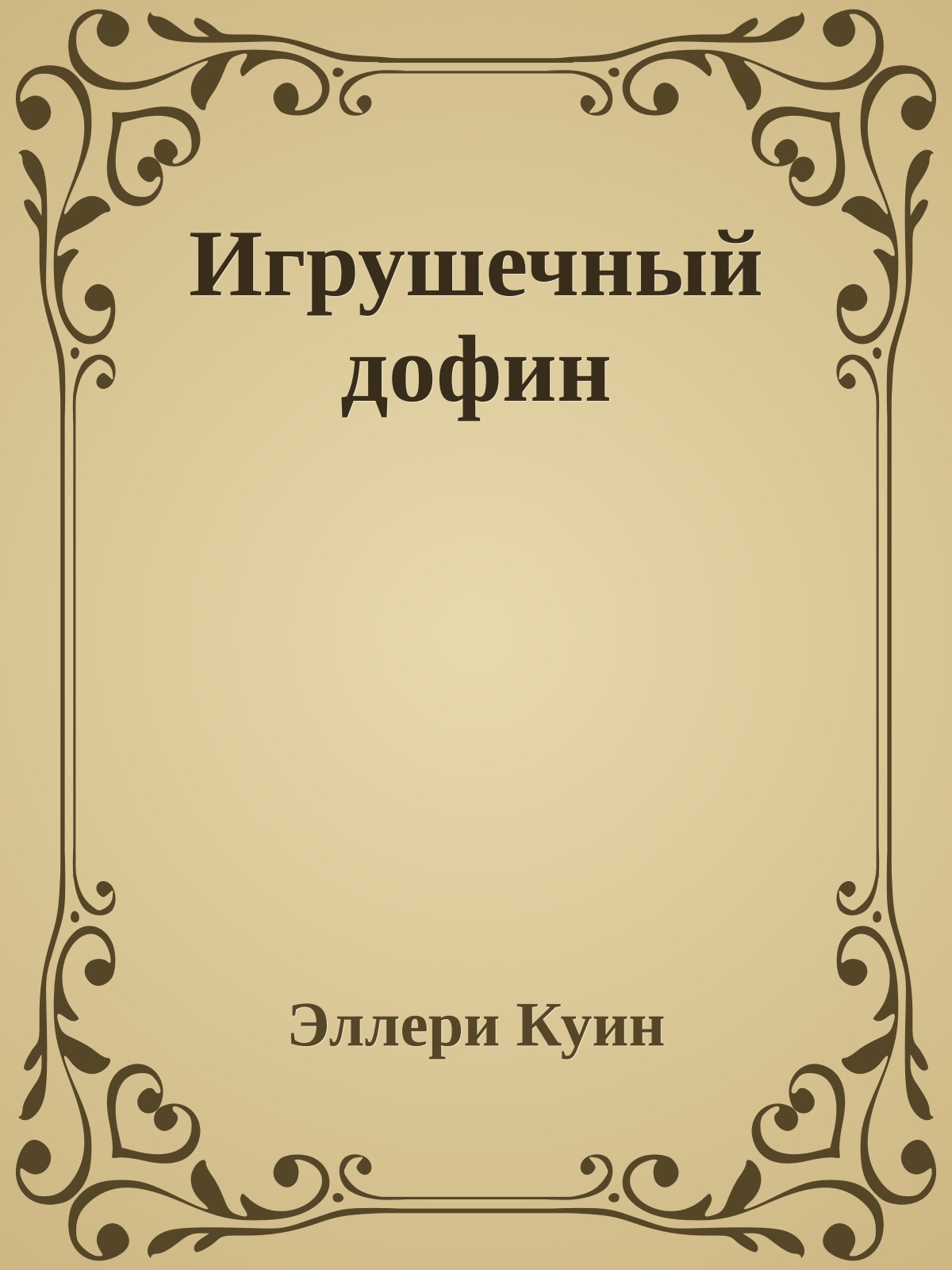 Игрушечный дофин