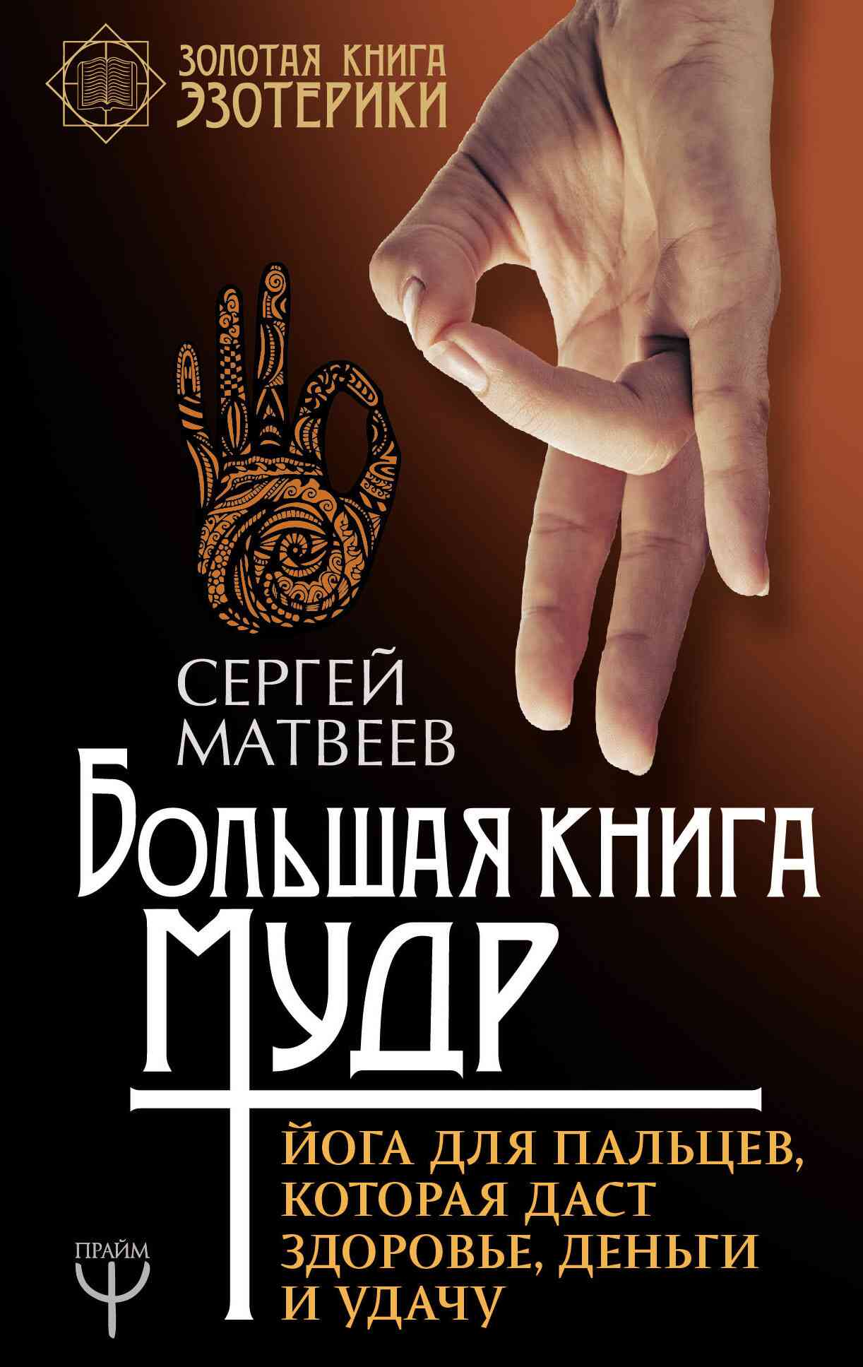 Большая книга мудр. Йога для пальцев, которая даст здоровье, деньги и удачу
