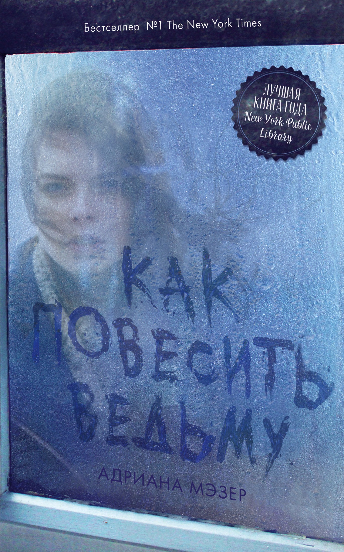 Как повесить ведьму [litres]