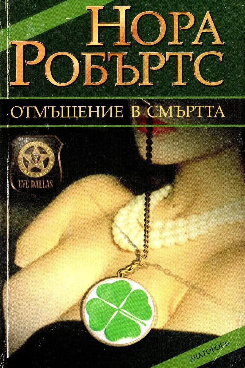 Отмъщение в смъртта