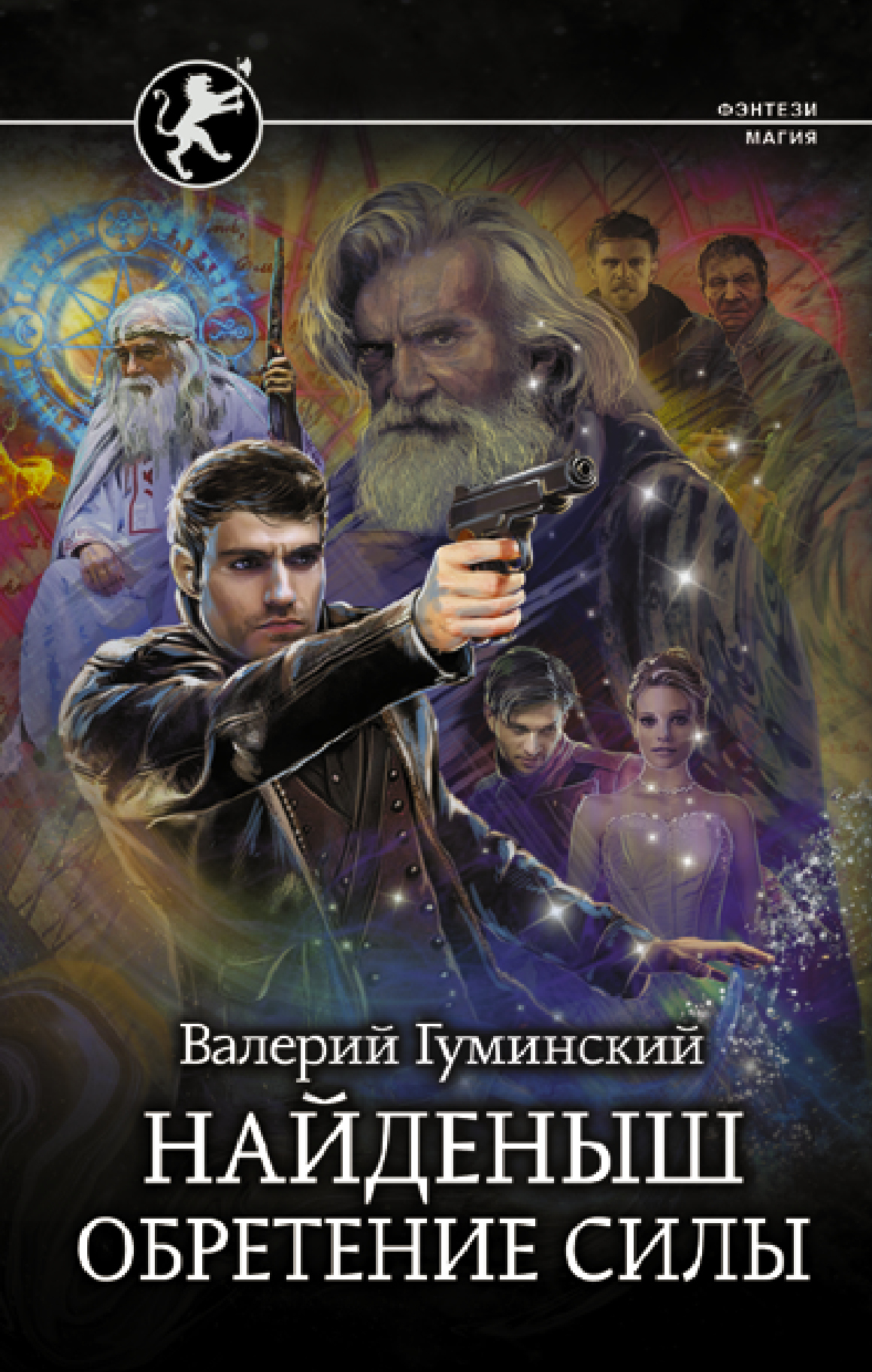 Обретение Силы [litres]