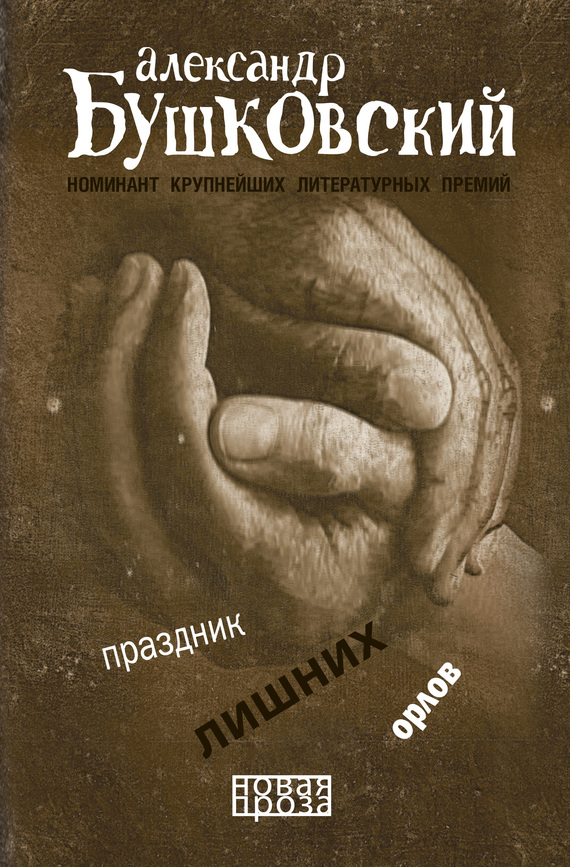 Праздник лишних орлов [сборник]