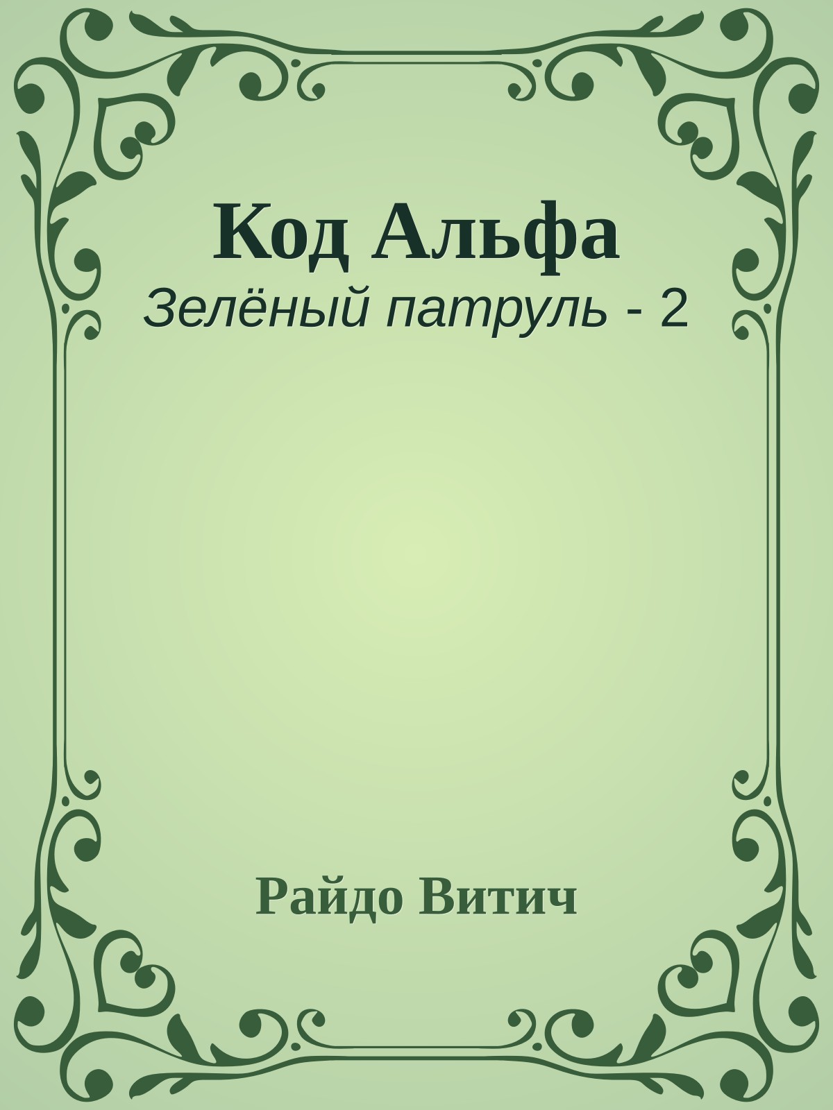 Код Альфа