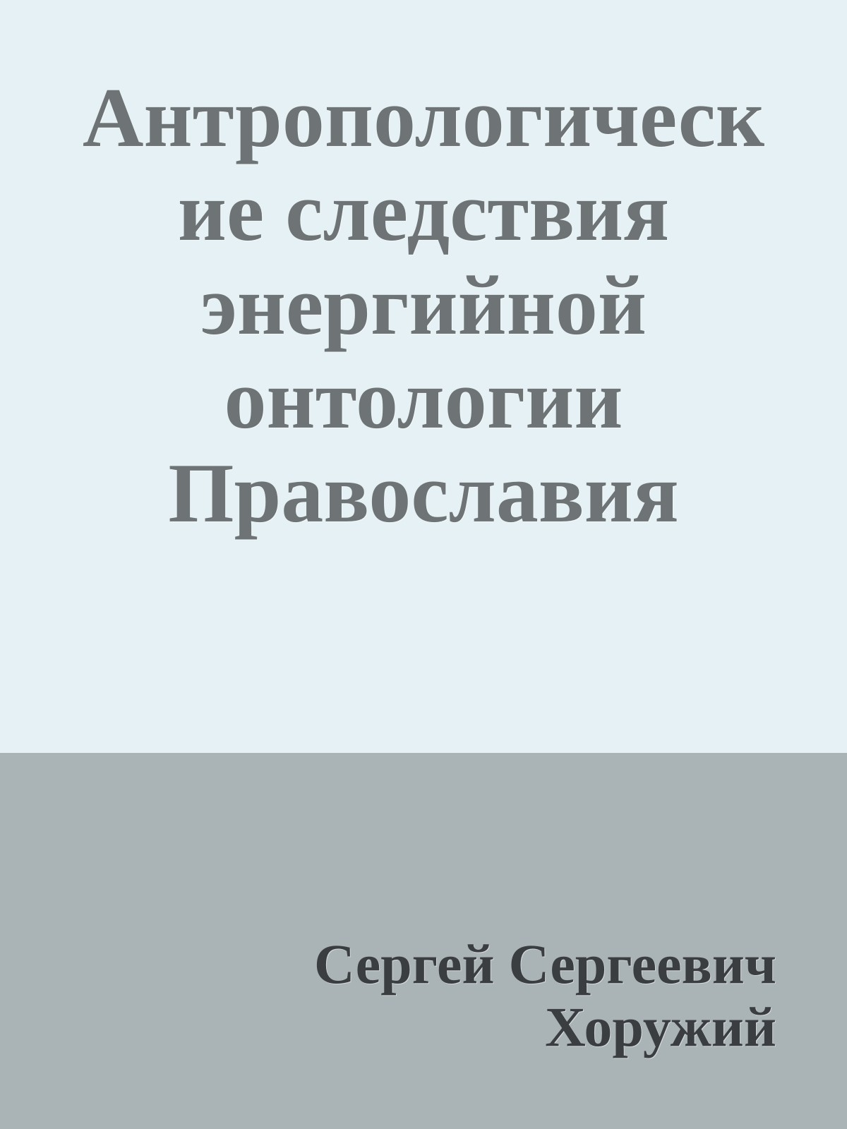 Антропологические следствия энергийной онтологии Православия