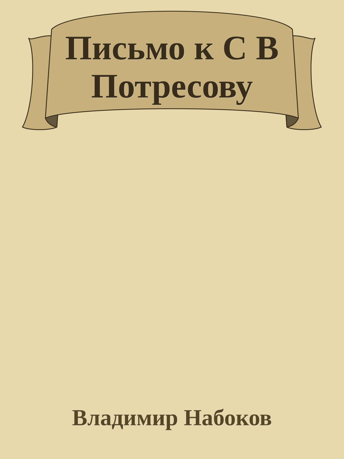 Письмо к С В Потресову