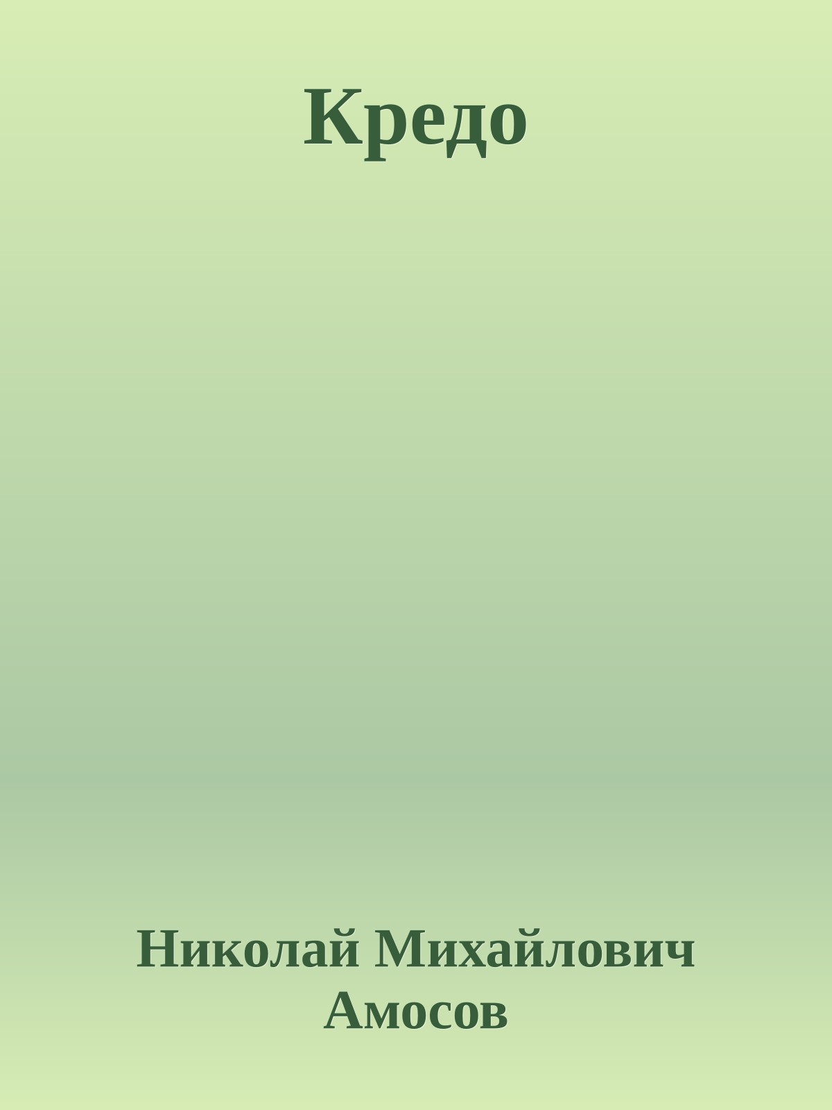 Кредо