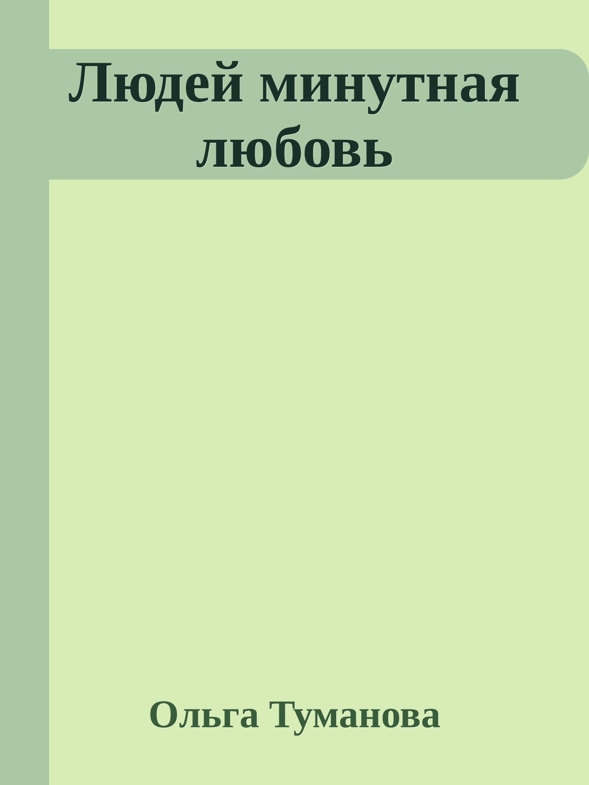 Людей минутная любовь