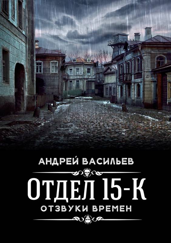 Отзвуки времен [СИ]
