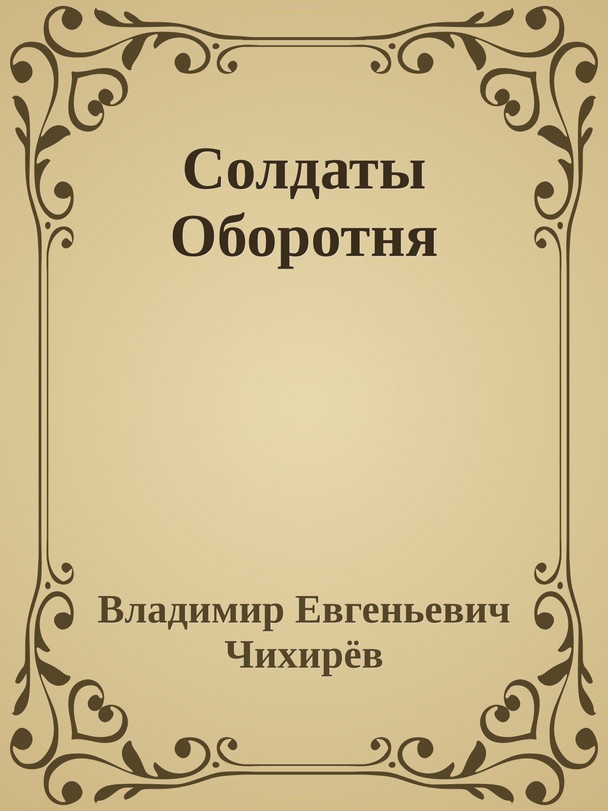 Солдаты Оборотня