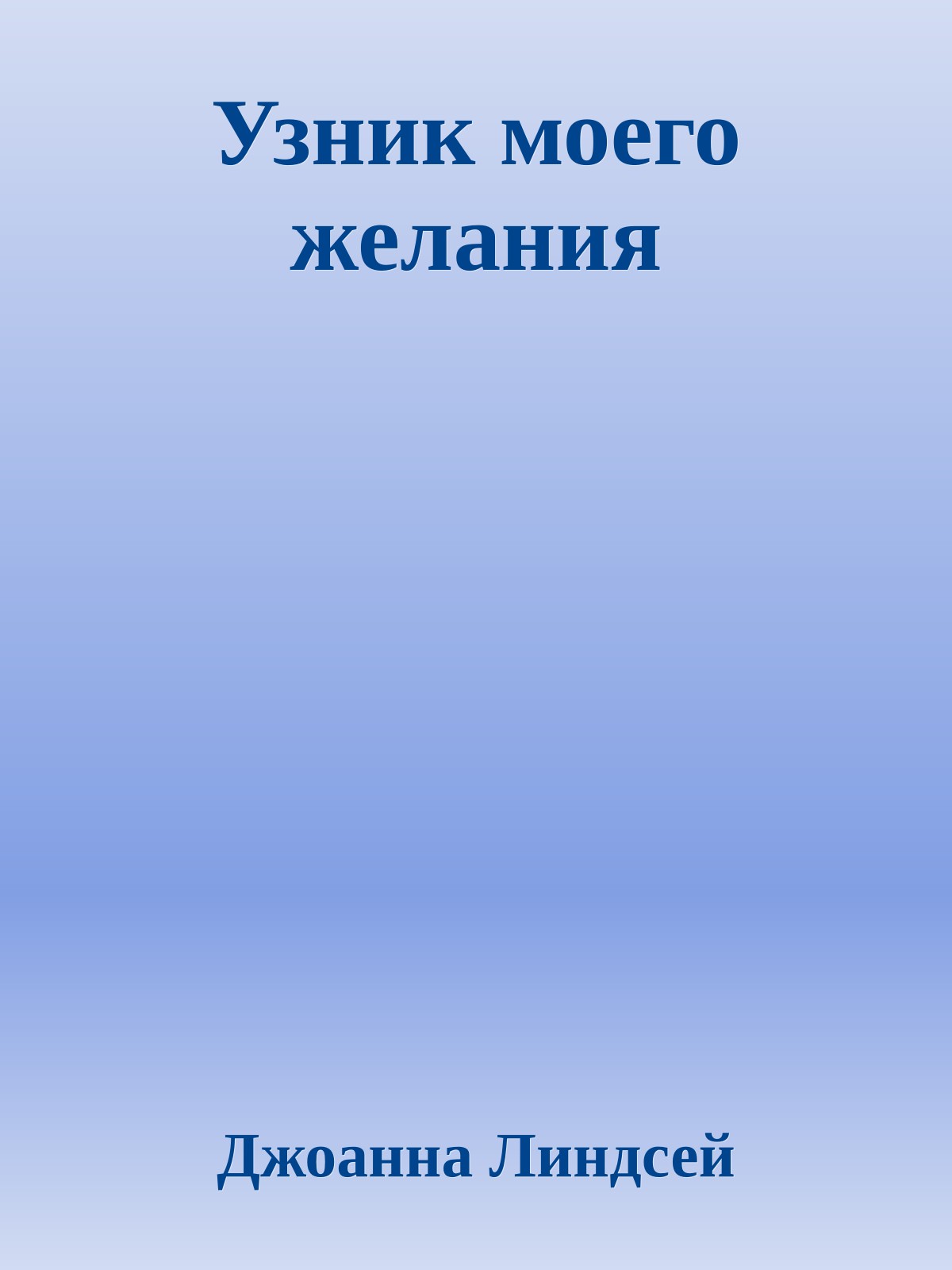 Узник моего желания