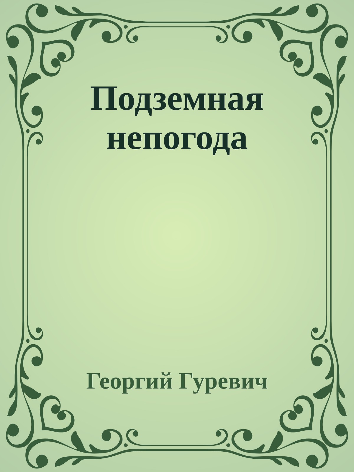 Подземная непогода