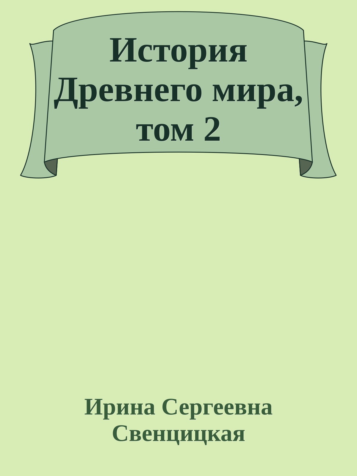 История Древнего мира, том 2