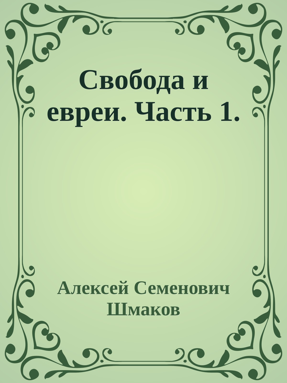 Свобода и евреи. Часть 1.