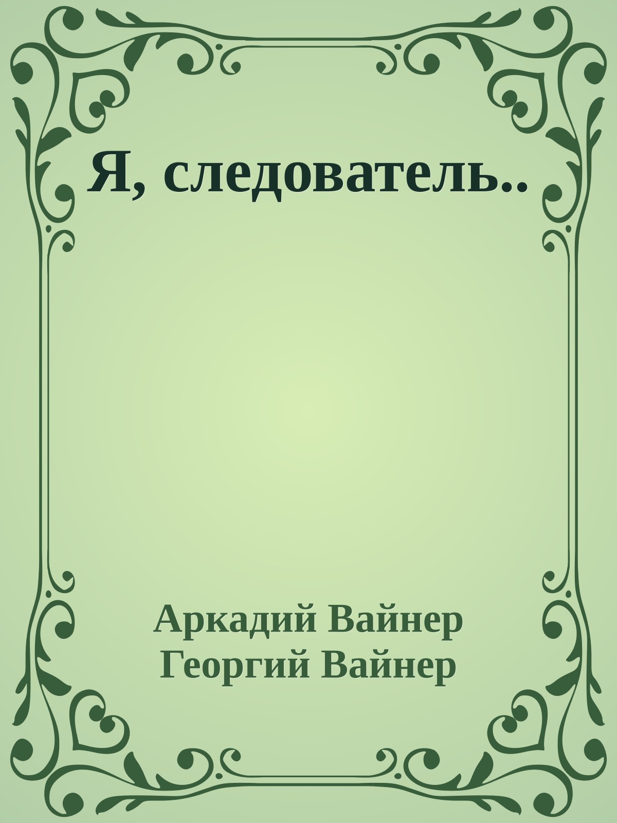 Я, следователь..