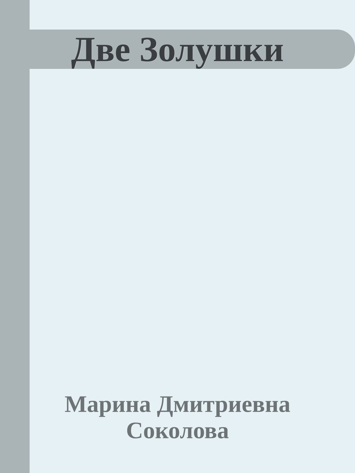 Две Золушки