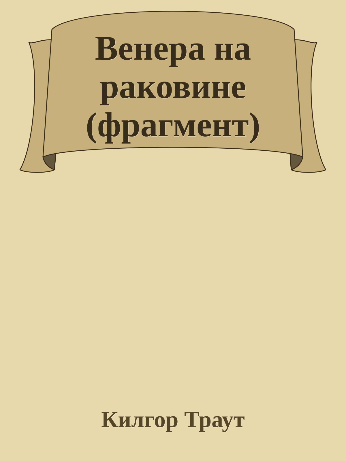 Венера на раковине (фрагмент)
