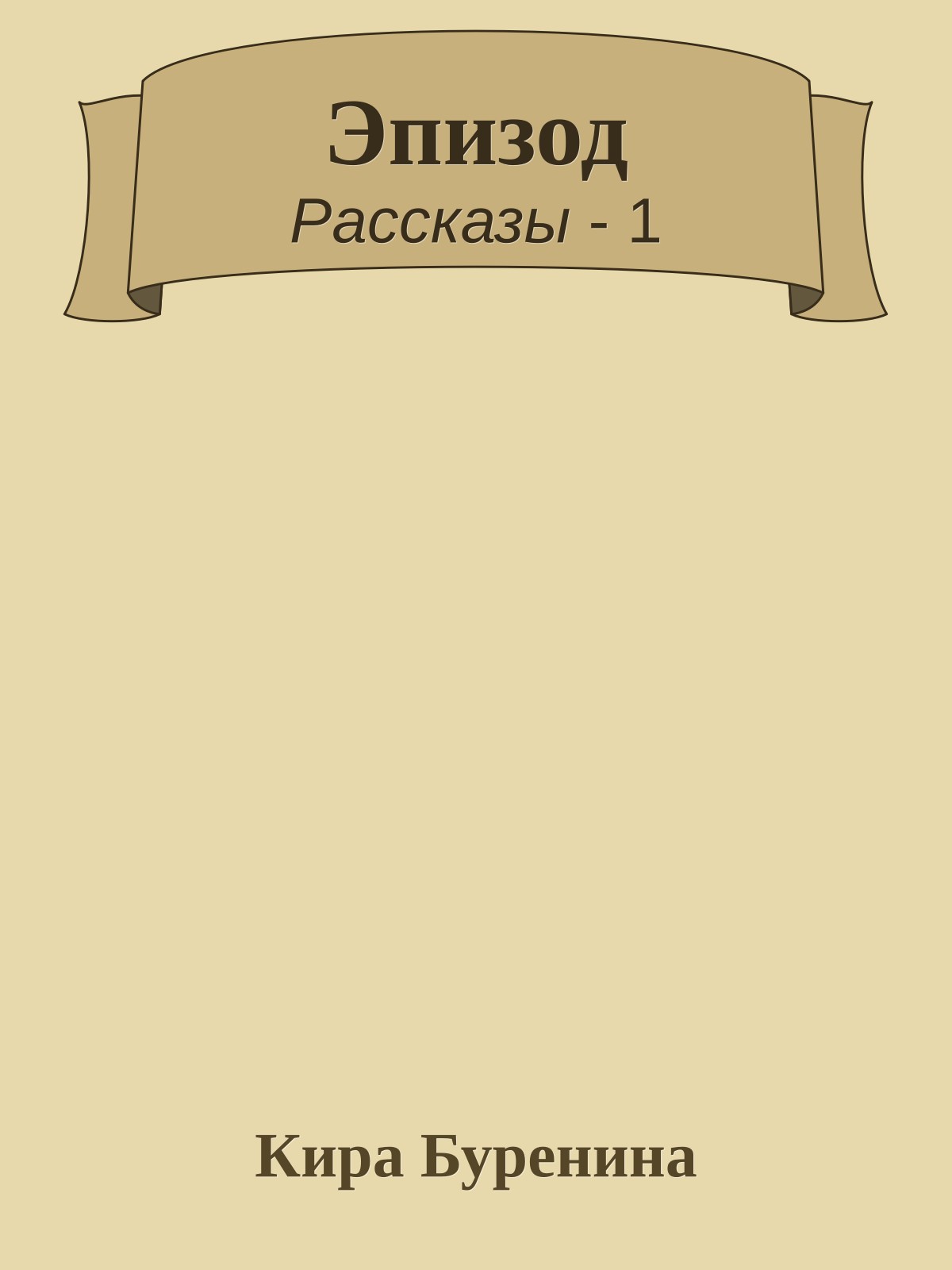 Эпизод