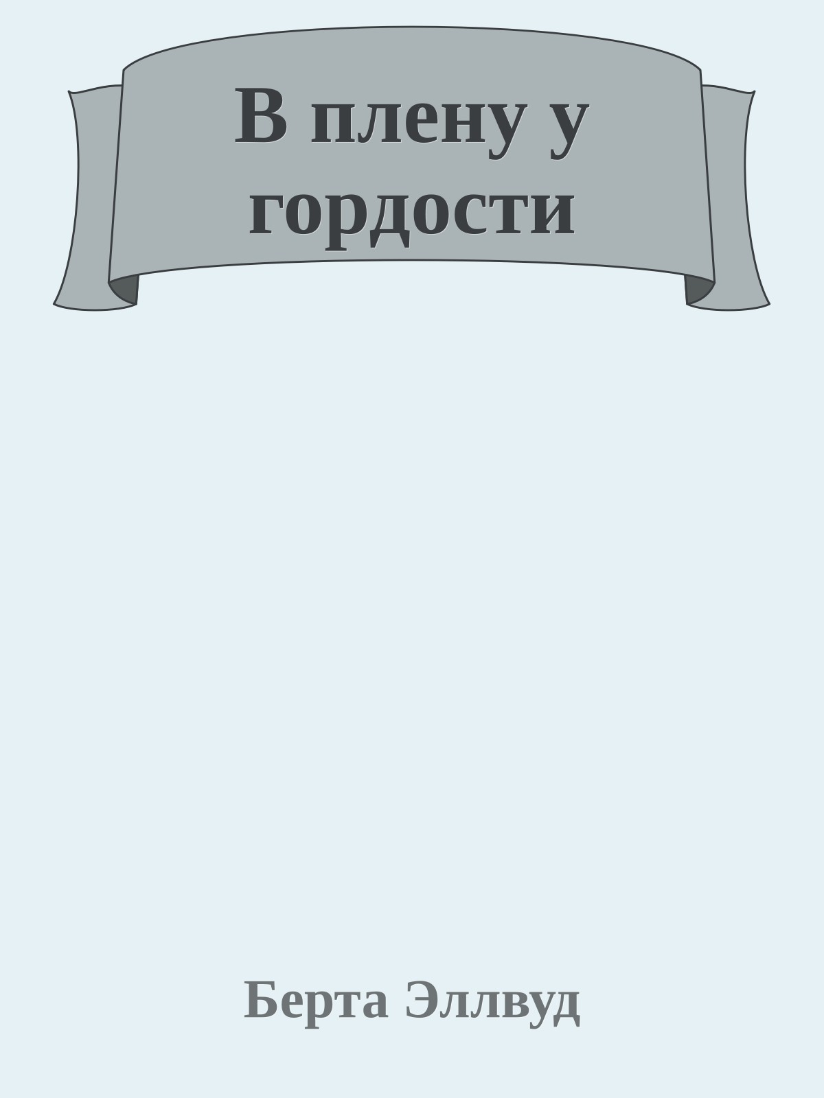 В плену у гордости