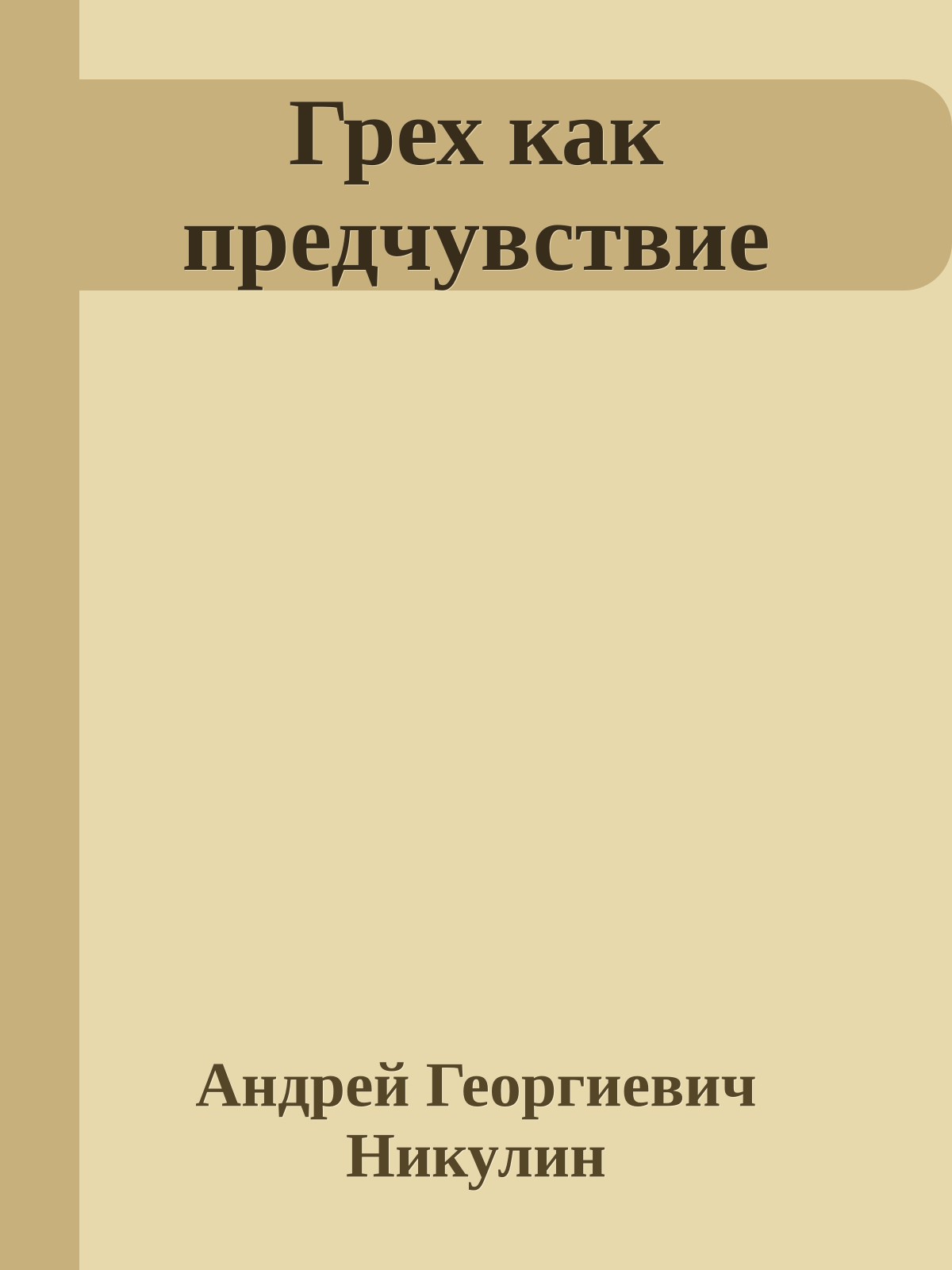 Грех как предчувствие