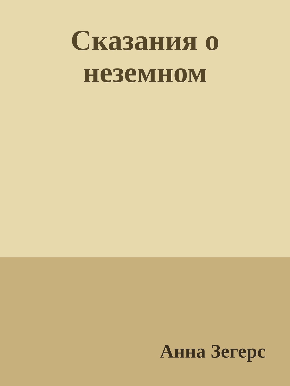 Сказания о неземном