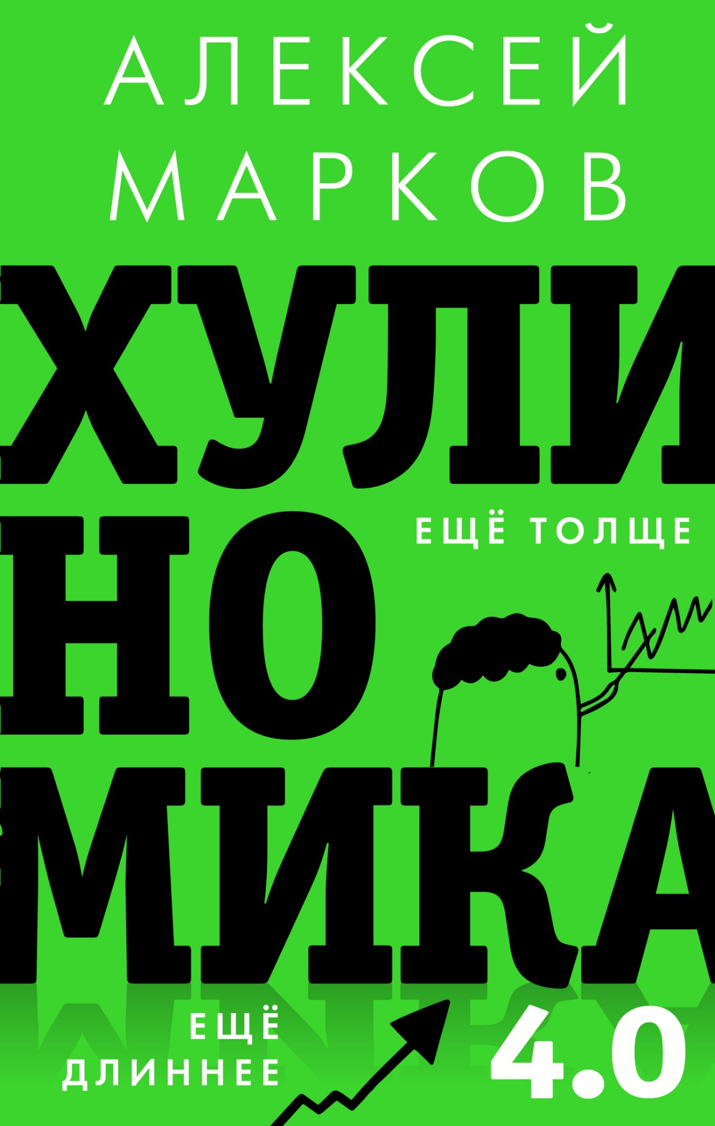Хулиномика 4.0 [хулиганская экономика. Ещё толще. Ещё длиннее]