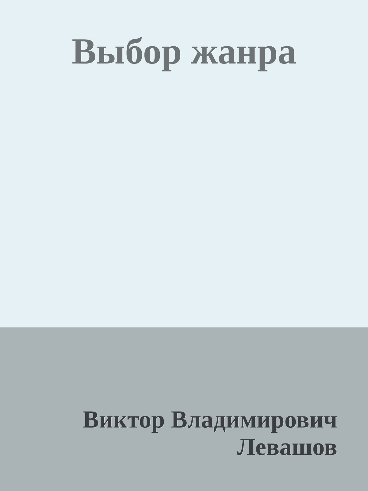 Выбор жанра