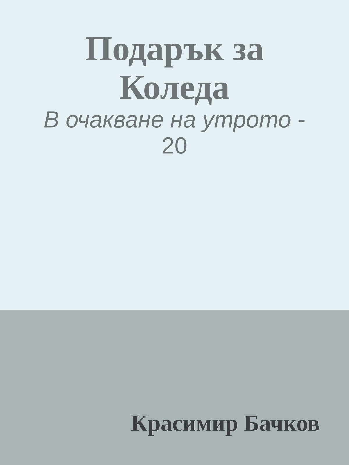 Подарък за Коледа