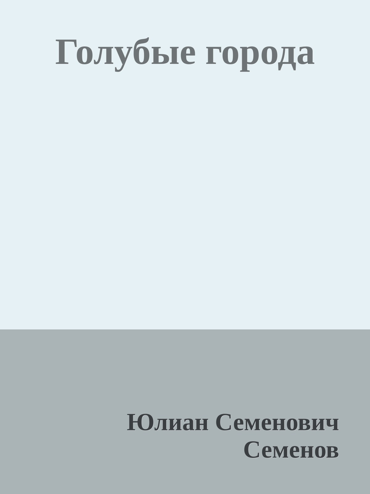 Голубые города