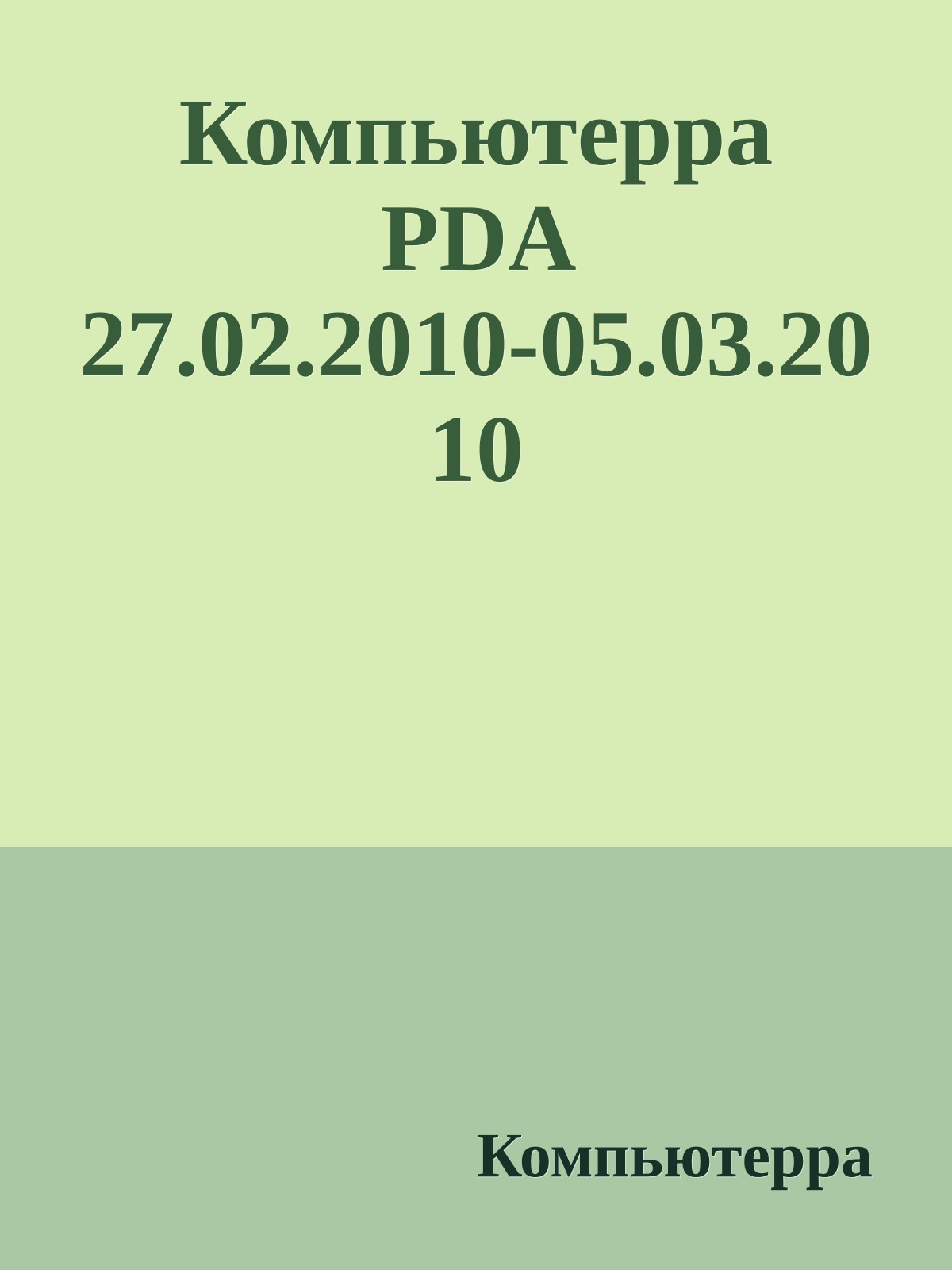 Компьютерра PDA 27.02.2010-05.03.2010