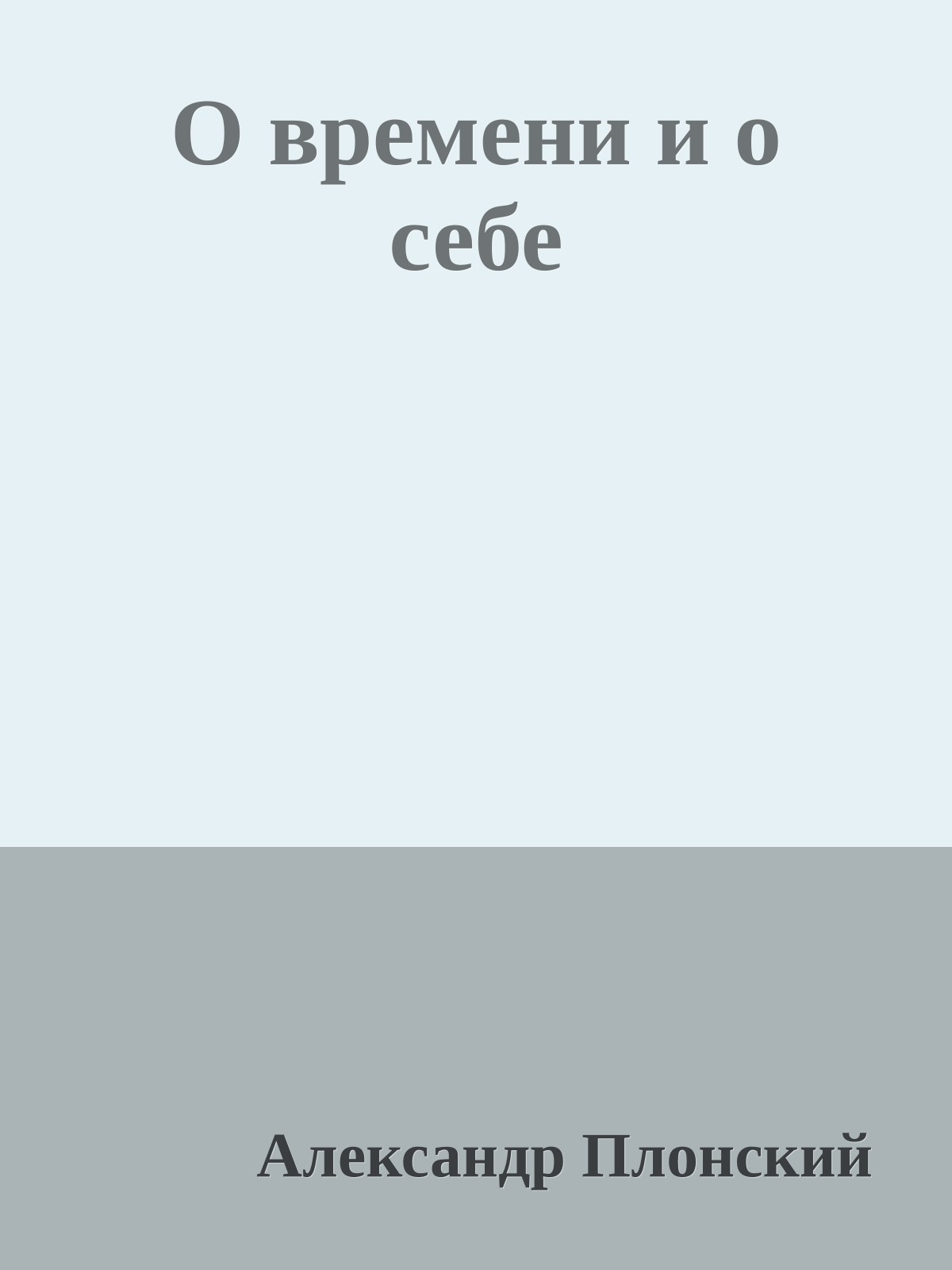 О времени и о себе