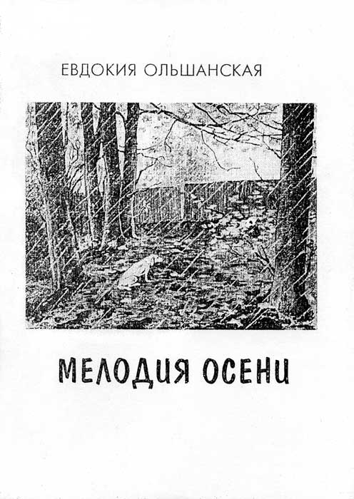 Мелодия осени [сборник стихотворений]