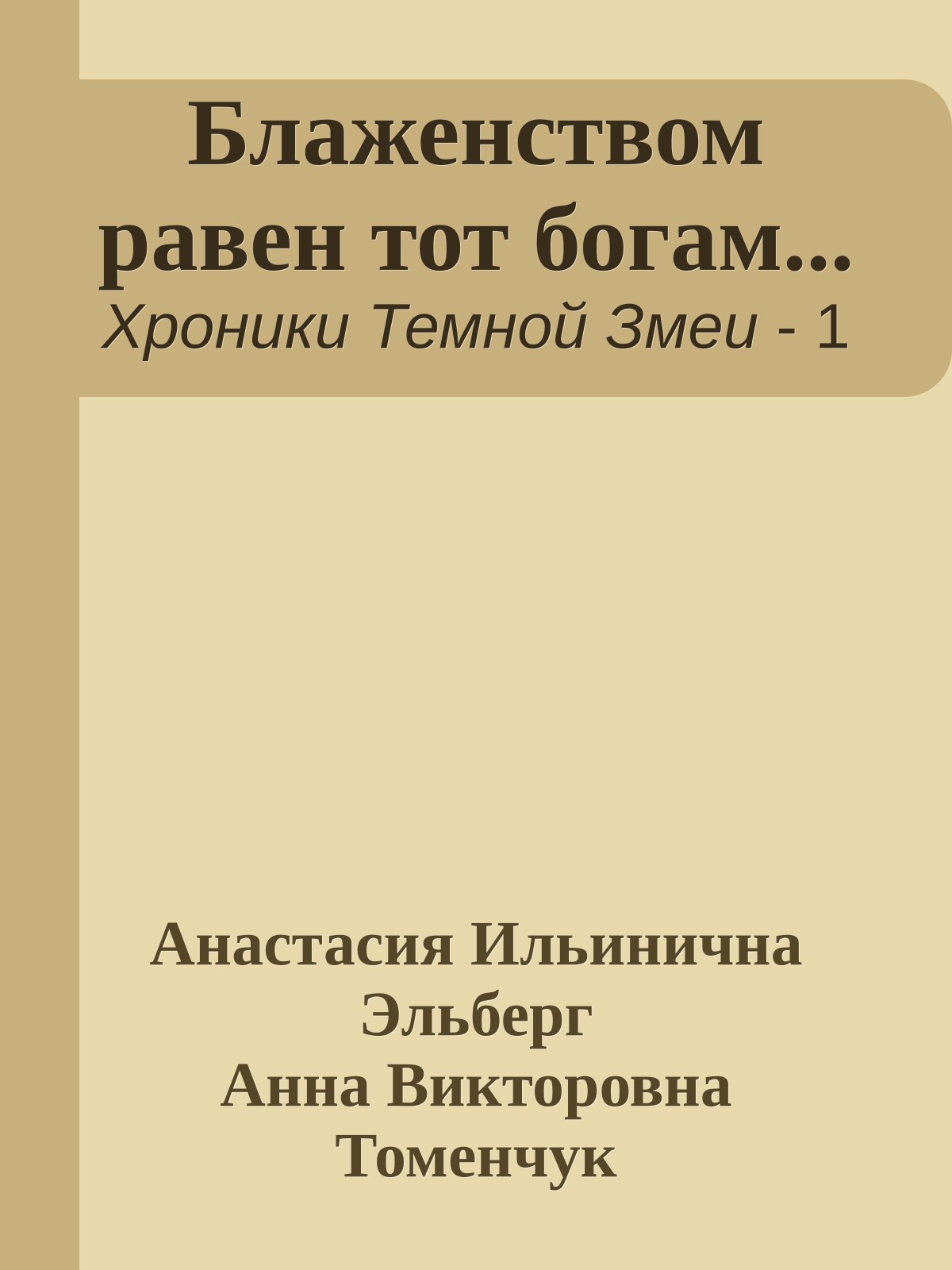 Блаженством равен тот богам...