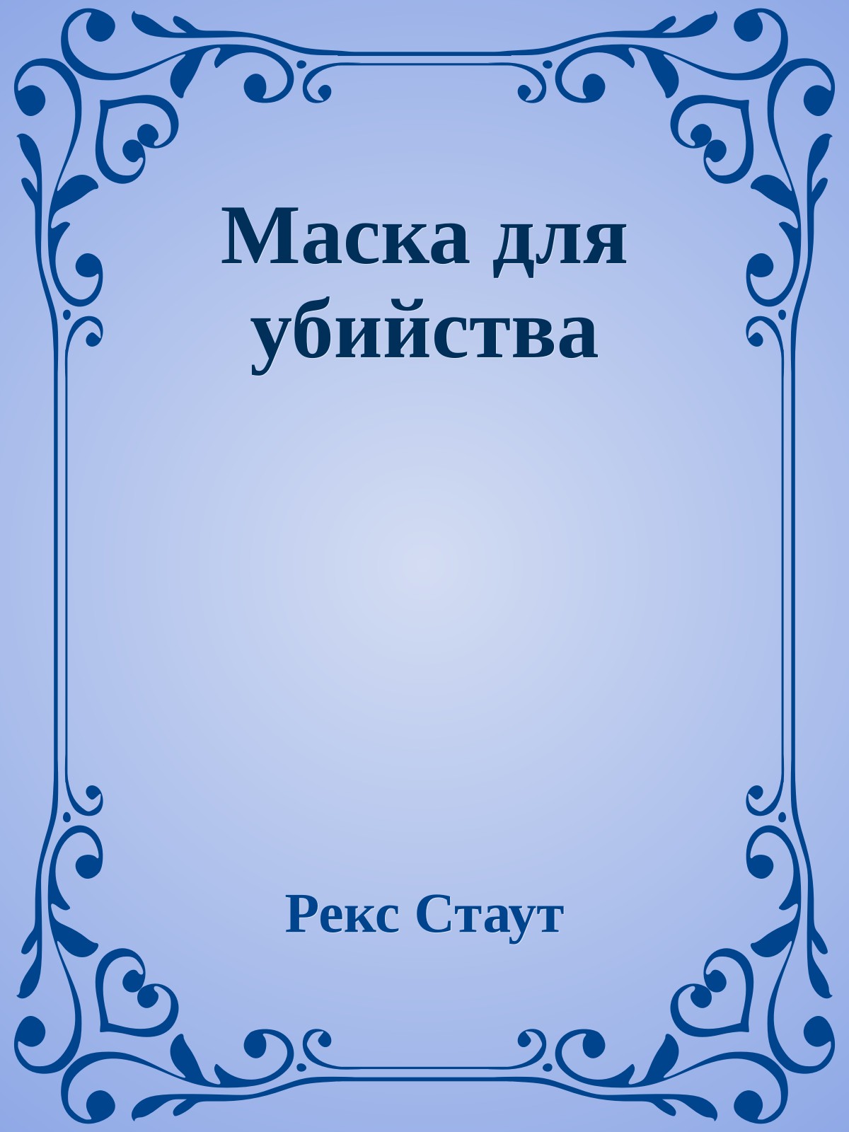Маска для убийства