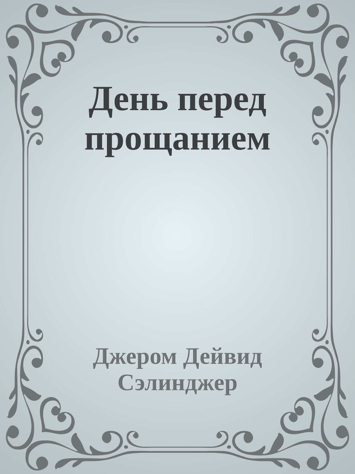 День перед прощанием