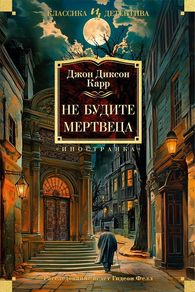 Не будите мертвеца
