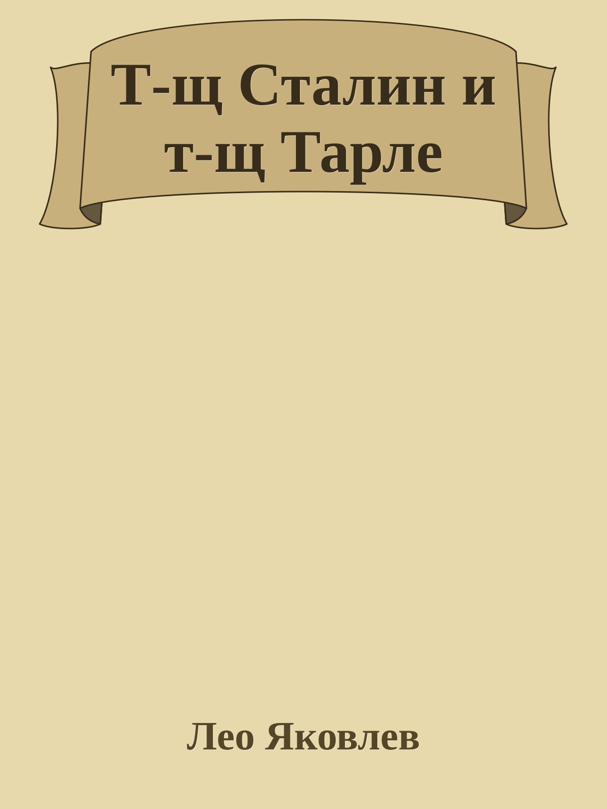 Т-щ Сталин и т-щ Тарле